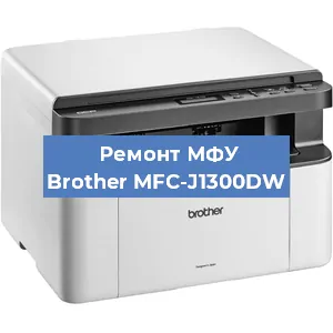 Замена системной платы на МФУ Brother MFC-J1300DW в Белгороде